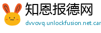 知恩报德网